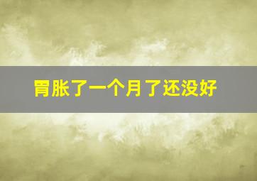 胃胀了一个月了还没好