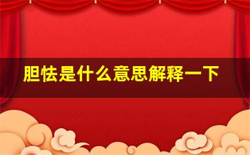 胆怯是什么意思解释一下