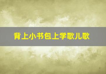 背上小书包上学歌儿歌