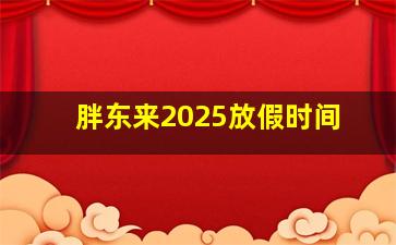 胖东来2025放假时间