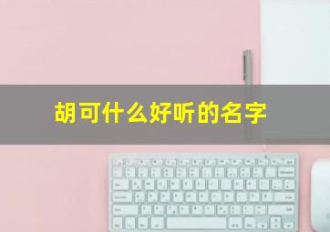 胡可什么好听的名字