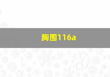 胸围116a