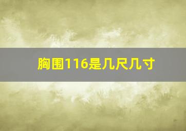 胸围116是几尺几寸