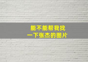 能不能帮我找一下张杰的图片