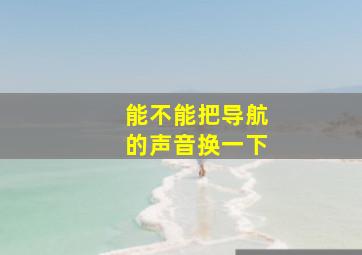 能不能把导航的声音换一下