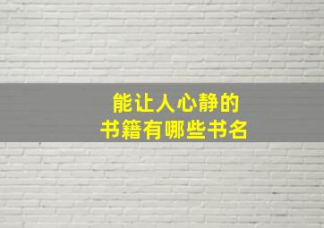 能让人心静的书籍有哪些书名