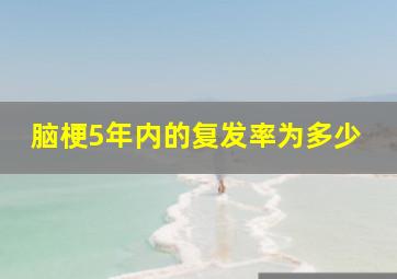 脑梗5年内的复发率为多少