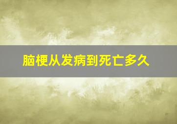 脑梗从发病到死亡多久