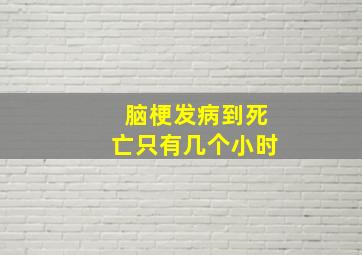 脑梗发病到死亡只有几个小时