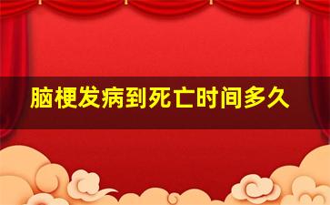 脑梗发病到死亡时间多久