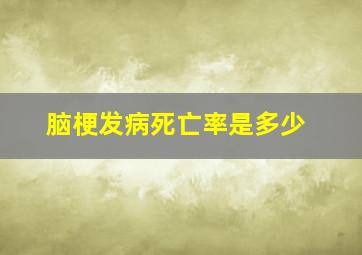 脑梗发病死亡率是多少