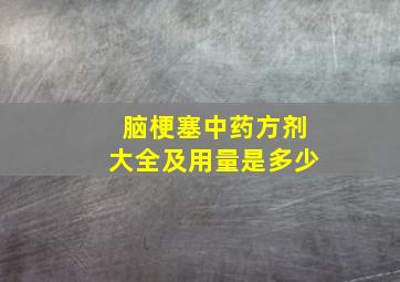 脑梗塞中药方剂大全及用量是多少