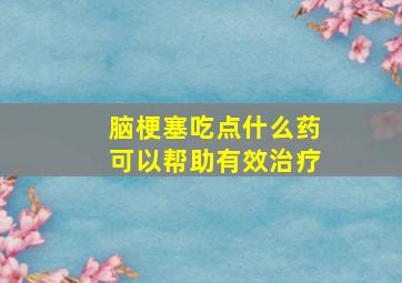 脑梗塞吃点什么药可以帮助有效治疗