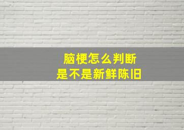 脑梗怎么判断是不是新鲜陈旧