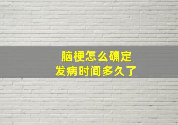 脑梗怎么确定发病时间多久了