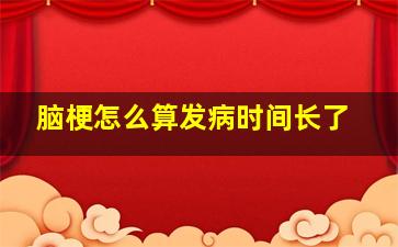 脑梗怎么算发病时间长了