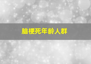 脑梗死年龄人群