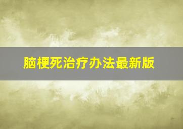 脑梗死治疗办法最新版