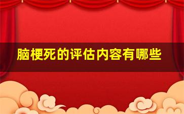 脑梗死的评估内容有哪些