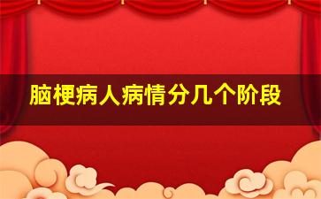 脑梗病人病情分几个阶段