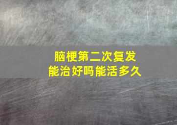 脑梗第二次复发能治好吗能活多久