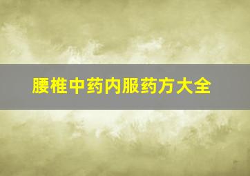 腰椎中药内服药方大全