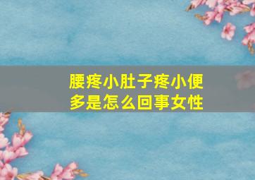 腰疼小肚子疼小便多是怎么回事女性