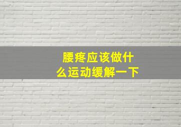 腰疼应该做什么运动缓解一下