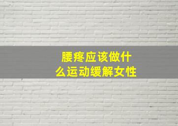 腰疼应该做什么运动缓解女性