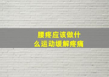 腰疼应该做什么运动缓解疼痛