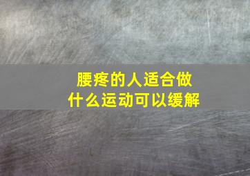 腰疼的人适合做什么运动可以缓解