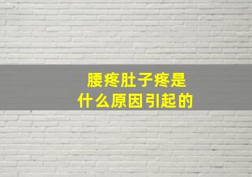 腰疼肚子疼是什么原因引起的