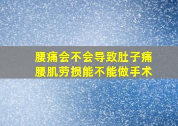 腰痛会不会导致肚子痛腰肌劳损能不能做手术