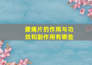 腰痛片的作用与功效和副作用有哪些