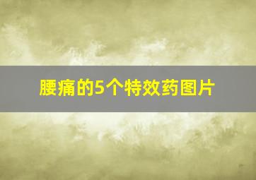 腰痛的5个特效药图片