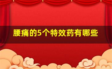 腰痛的5个特效药有哪些