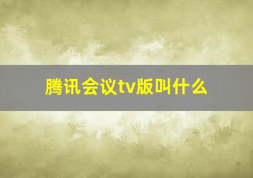 腾讯会议tv版叫什么