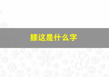 膝这是什么字