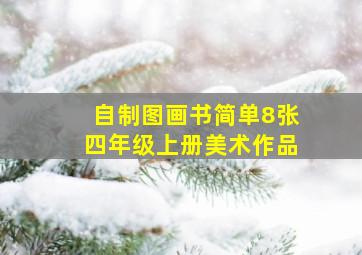 自制图画书简单8张四年级上册美术作品