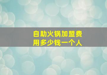 自助火锅加盟费用多少钱一个人