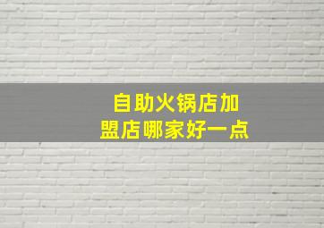 自助火锅店加盟店哪家好一点