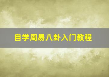 自学周易八卦入门教程