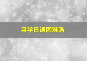 自学日语困难吗