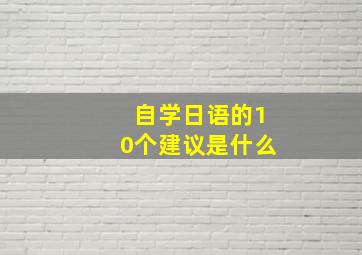 自学日语的10个建议是什么