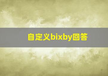 自定义bixby回答