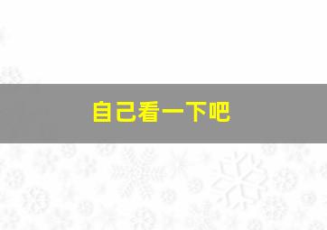 自己看一下吧