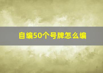 自编50个号牌怎么编