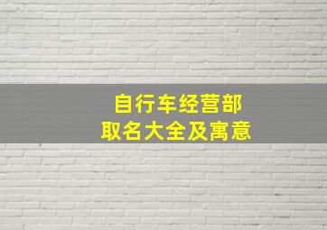 自行车经营部取名大全及寓意