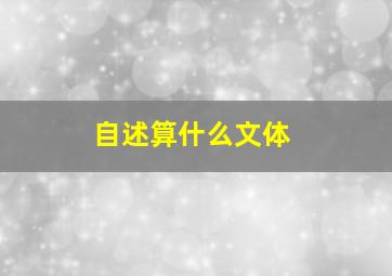 自述算什么文体