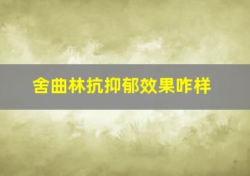 舍曲林抗抑郁效果咋样